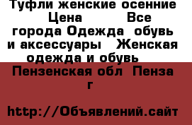 Туфли женские осенние. › Цена ­ 750 - Все города Одежда, обувь и аксессуары » Женская одежда и обувь   . Пензенская обл.,Пенза г.